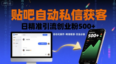 贴吧自动私信获客,日精准引流创业粉500+ 贴吧自动私信获客,日精准引流创业粉500+