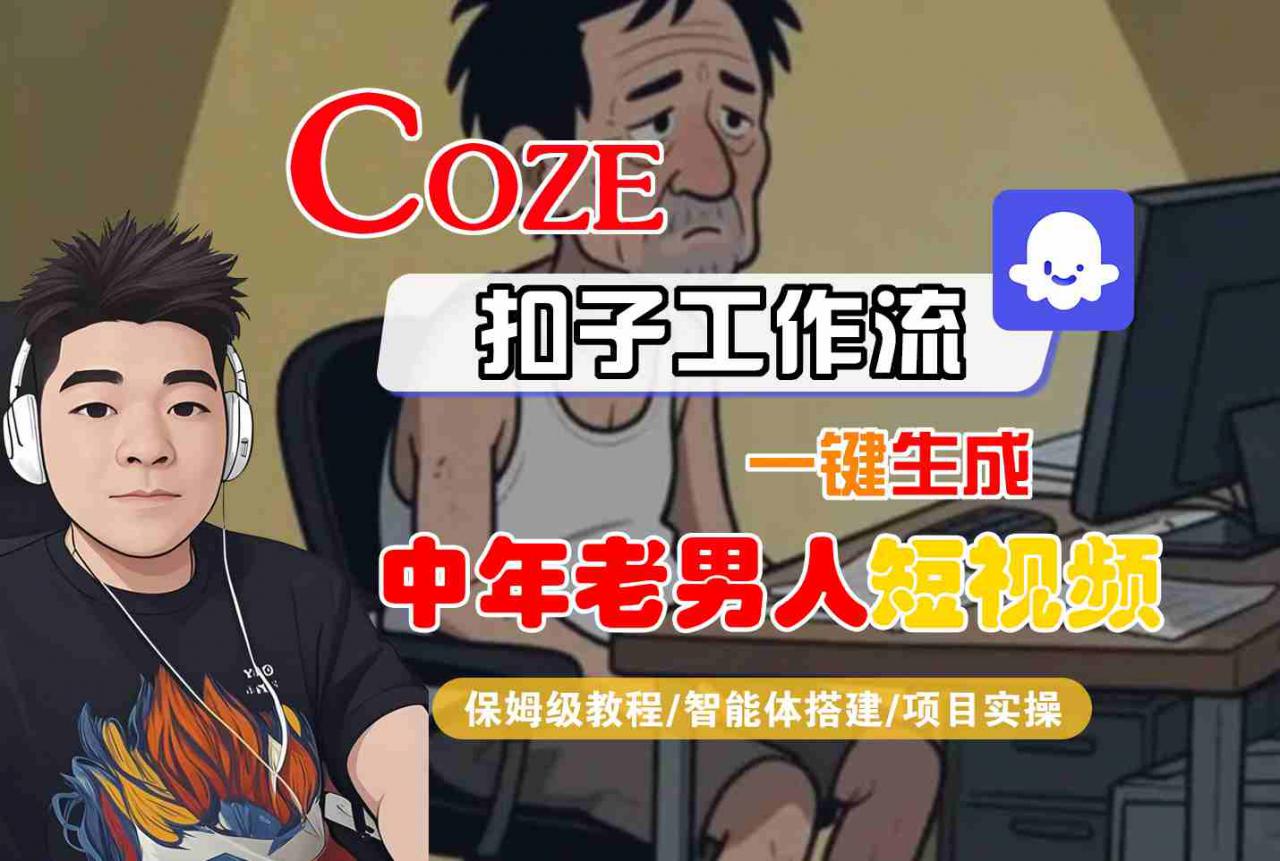 COZE扣子工作流一键生成中年老男人短视频,保姆级教程-智能体搭建-项目实操 COZE扣子工作流一键生成中年老男人短视频,保姆级教程-智能体搭建-项目实操