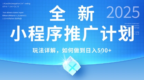 2025年最新小程序推广计划,简单操作,独家技术,日均5张+【揭秘】 2025年最新小程序推广计划,简单操作,独家技术,日均5张+【揭秘】
