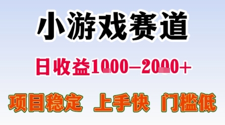 小游戏赛道,一天收益1k-2k+ 稳定项目,门槛低,上手快适合新人小白【揭秘】 小游戏赛道,一天收益1k-2k+ 稳定项目,门槛低,上手快适合新人小白【揭秘】