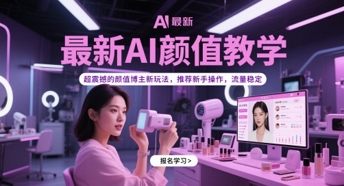 最新AI颜值教学,超震撼的颜值博主新玩法,推荐新手操作,流量稳定 最新AI颜值教学,超震撼的颜值博主新玩法,推荐新手操作,流量稳定