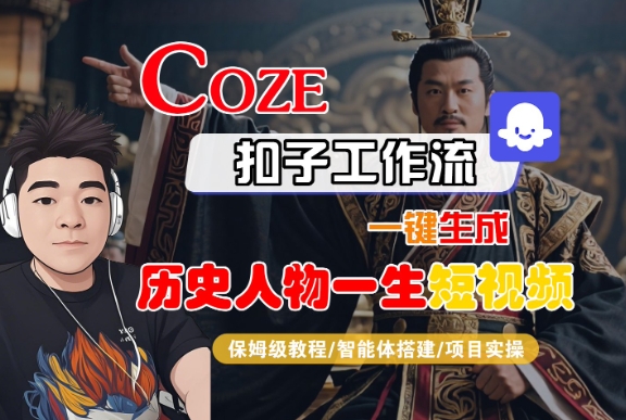 COZE扣子工作流一键生成历史人物一生短视频,保姆级教程-智能体搭建-项目实操 COZE扣子工作流一键生成历史人物一生短视频,保姆级教程-智能体搭建-项目实操