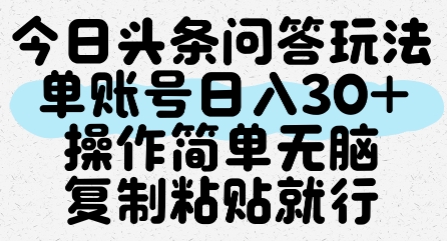 今日头条问答玩法,单账号日入30+,操作简单无脑复制粘贴就行 今日头条问答玩法,单账号日入30+,操作简单无脑复制粘贴就行