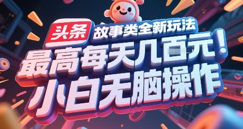 头条故事类全新玩法,最高每天几张,小白无脑操作 头条故事类全新玩法,最高每天几张,小白无脑操作