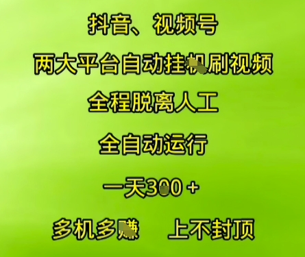抖音视频号两大平台自动运行,全程脱离人工,自动获取收益,一天3张+,多机多挣,上不封顶【揭秘】 抖音视频号两大平台自动运行,全程脱离人工,自动获取收益,一天3张+,多机多挣,上不封顶【揭秘】