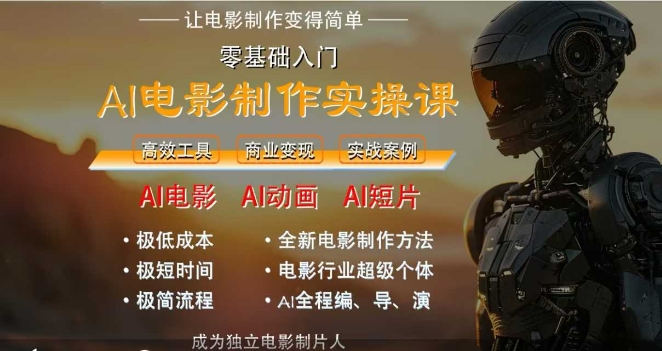 AI电影制作实操课,人人都能做电影,一台电脑全搞定 AI电影制作实操课,人人都能做电影,一台电脑全搞定