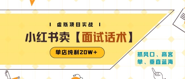 小红书虚拟项目掘金,卖面试话术资料,单店纯利20W+(附爆款笔记制作方法) 小红书虚拟项目掘金,卖面试话术资料,单店纯利20W+(附爆款笔记制作方法)