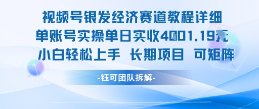 视频号银发经济赛道单账号实操单日实收1k+,小白轻松上手长期项目 视频号银发经济赛道单账号实操单日实收1k+,小白轻松上手长期项目