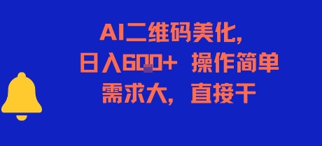 AI二维码美化,日入6张+,操作简单,需求大,直接干 AI二维码美化,日入6张+,操作简单,需求大,直接干